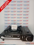 Портативная газовая плита "Camping Турист" в кейсе